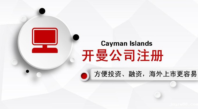 开曼公司注册